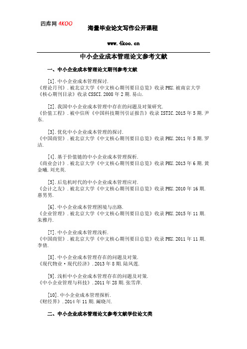 中小企业成本管理论文参考文献范例