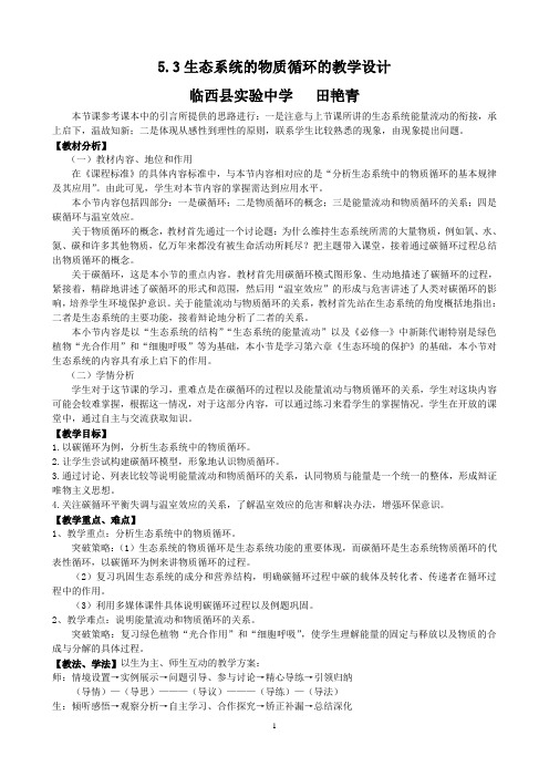 5.3生态系统物质循环的教学设计