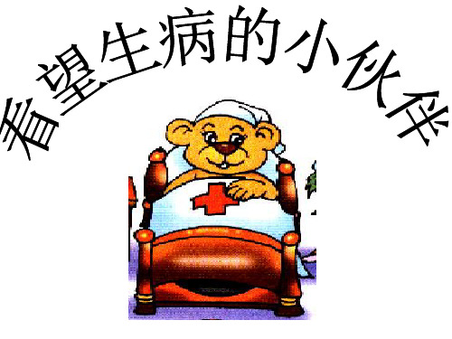 看望生病的伙伴PPT课件