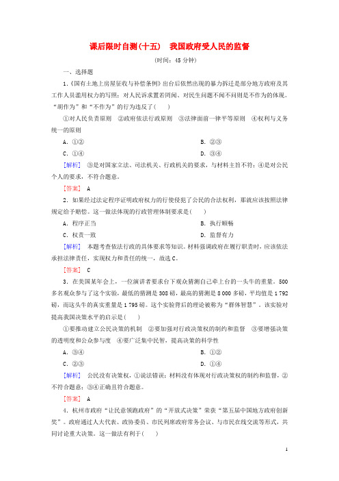 广东省阳西一中高三政治一轮复习 课后限时自测15 我国政府受人民的监督