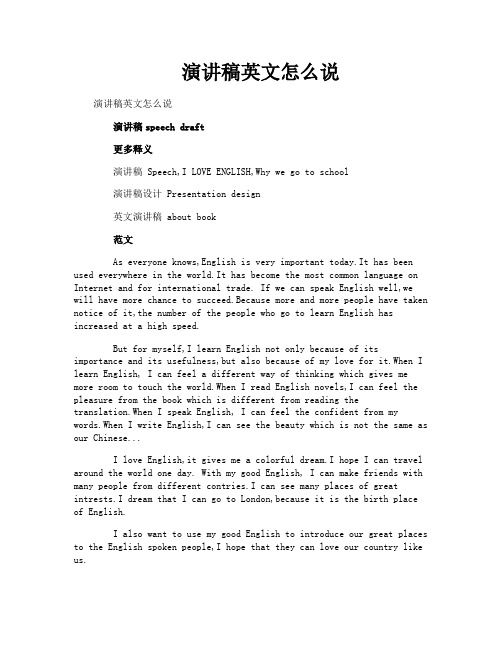 演讲稿英文怎么说