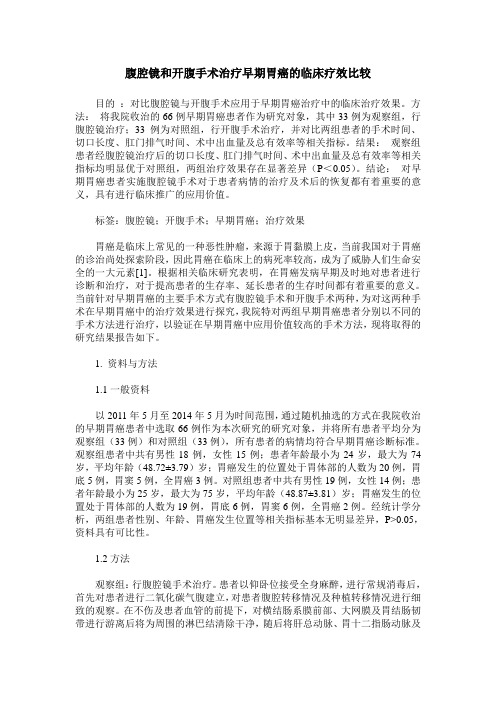 腹腔镜和开腹手术治疗早期胃癌的临床疗效比较_0