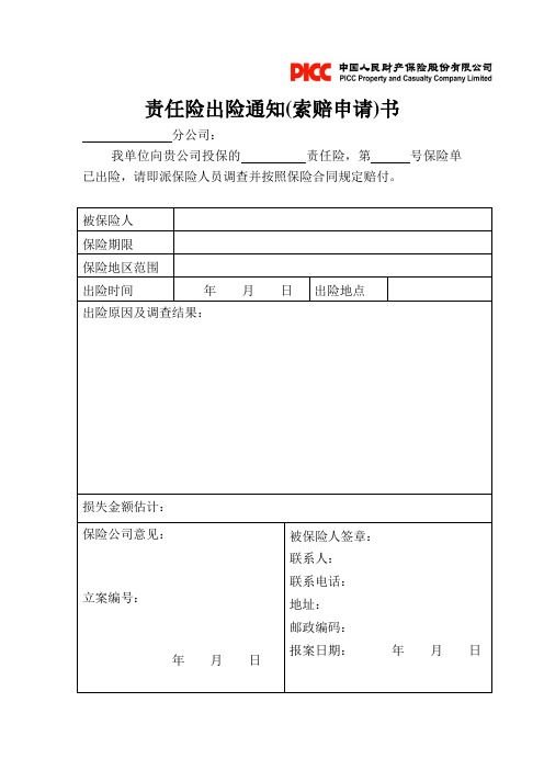 财产责任险出险单据