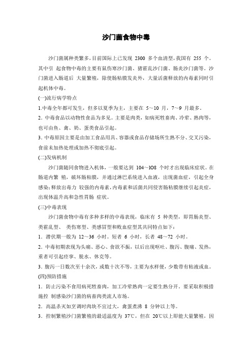 沙门菌食物中毒