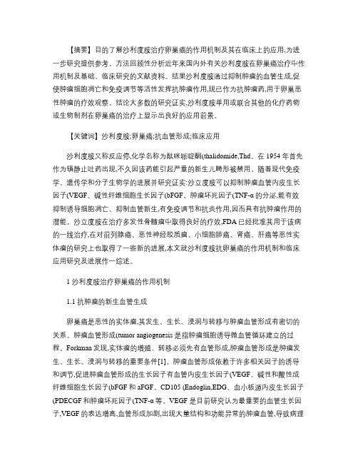 沙利度胺治疗卵巢癌的研究进展概要