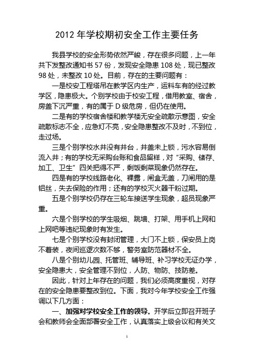 2012年学校期初安全工作具体任务