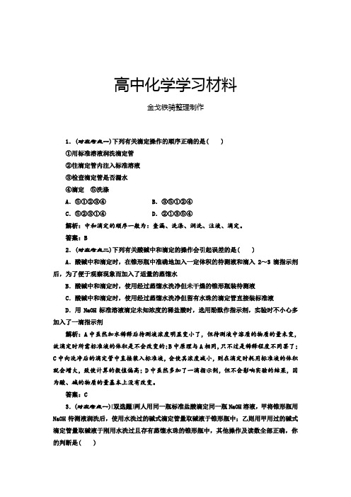 人教版高中化学选修四第三章第二节第三课时酸碱中和滴定课堂10分钟练习
