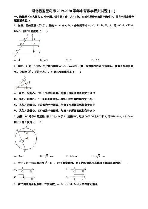 河北省秦皇岛市2019-2020学年中考数学模拟试题(1)含解析