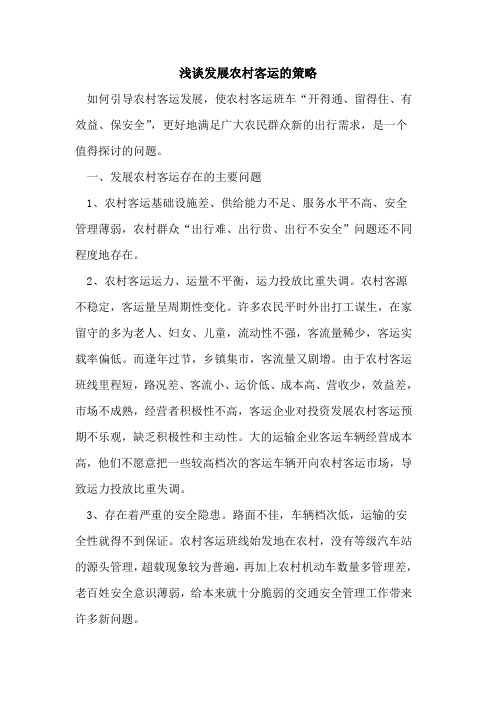 发展农村客运的策略