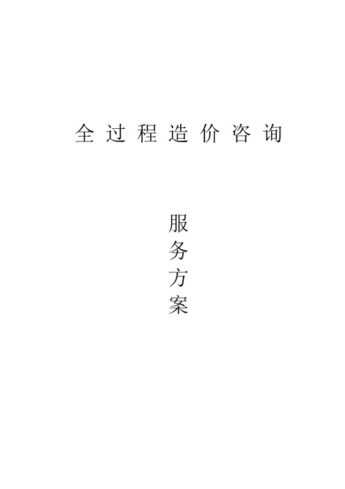 (完整word版)全过程造价咨询服务方案(1)