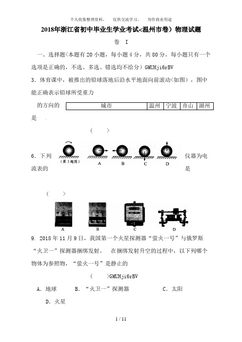 浙江省温州市2018年中考科学试题物理部分
