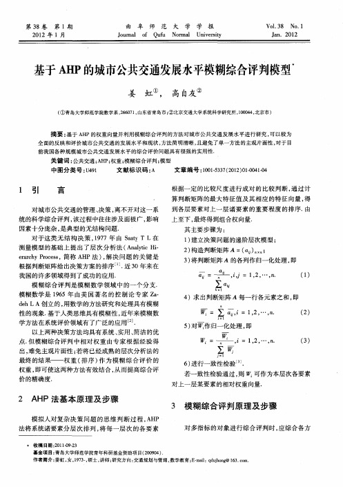基于AHP的城市公共交通发展水平模糊综合评判模型