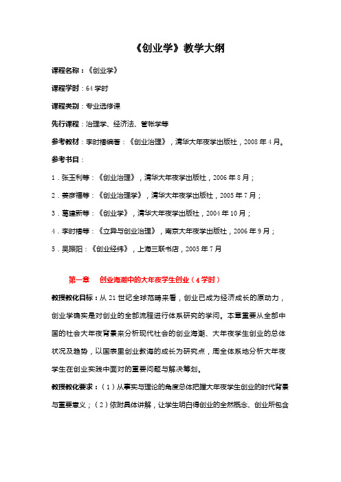 《创业学》教学大纲