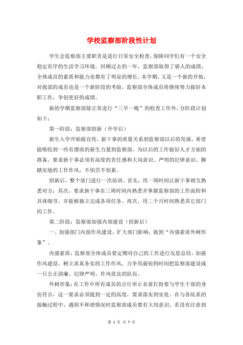 学校监察部阶段性计划与学校社团招新策划书汇编
