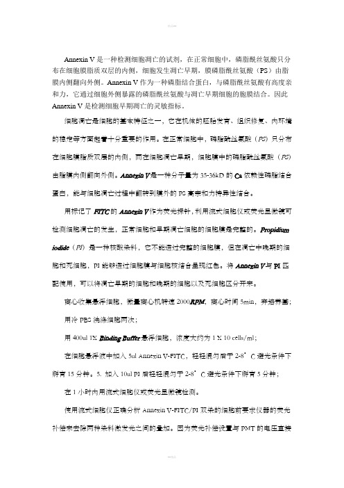 AnnexinV-PI双染方法