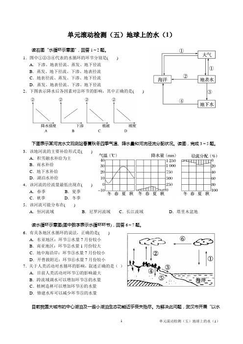 单元滚动检测(五)地球上的水(1)