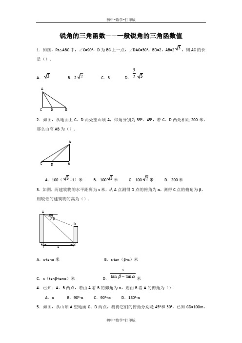 沪科版-数学-九年级上册-23.1 锐角的三角函数 一般锐角的三角函数值 作业