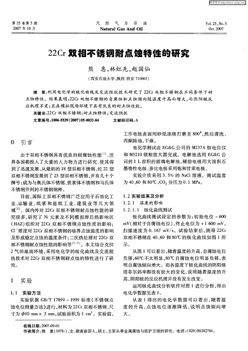 22Cr双相不锈钢耐点蚀特性的研究