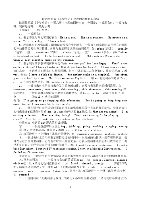 陕西旅游版小学英语时态总结