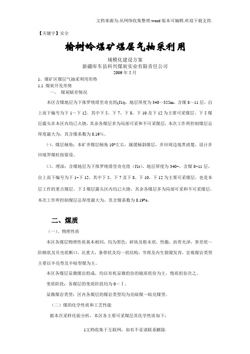 【安全】xx煤矿煤层气抽采利用规模化建设方案