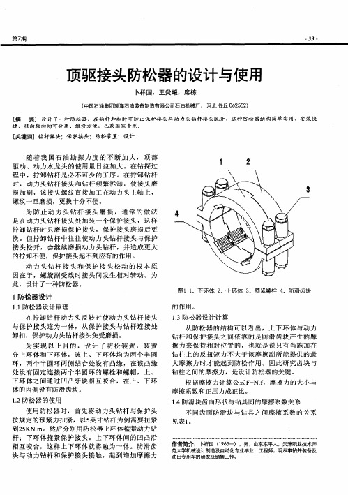 顶驱接头防松器的设计与使用