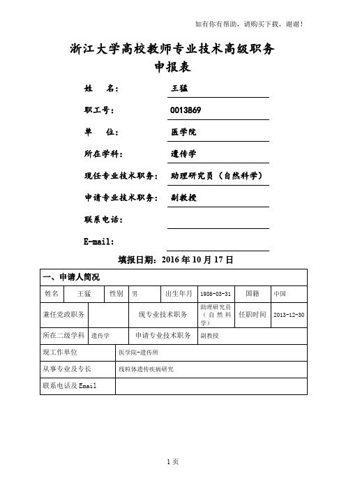 浙江大学高校教师专业技术高级职务