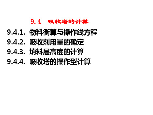 第九章吸收2