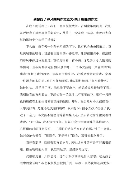 别惊扰了那只蝴蝶作文范文-关于蝴蝶的作文.doc