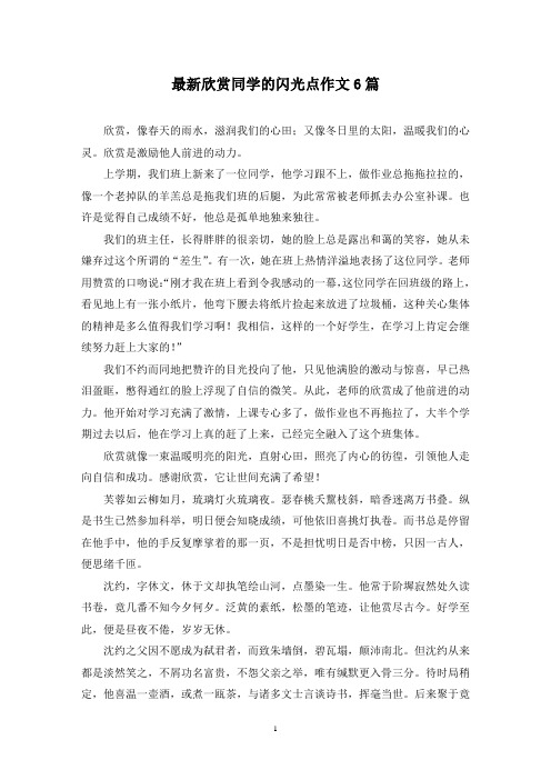 最新欣赏同学的闪光点作文6篇