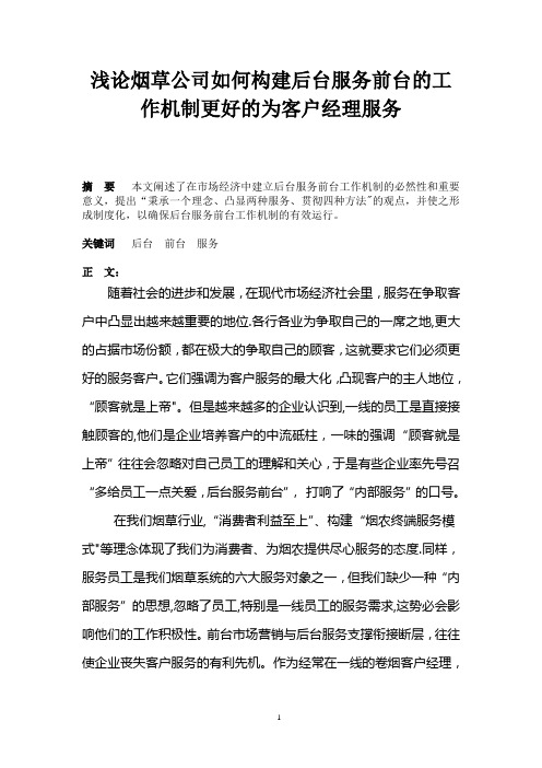 浅论烟草公司如何构建后台服务前台的工作机制更好的为客户经理服务