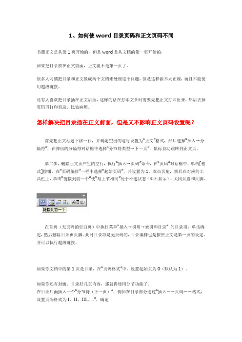 word目录页码和正文页码不同怎么操作