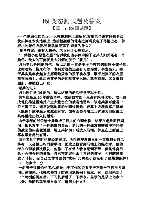 fbi变态测试题及答案