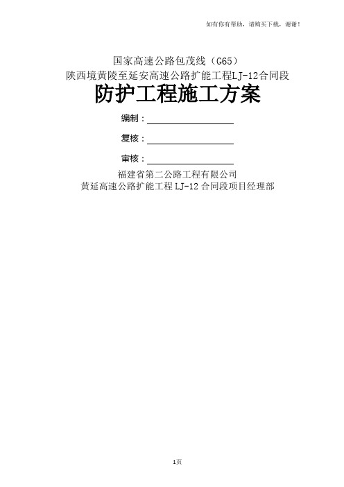 高速公路砌筑防护工程施工方案