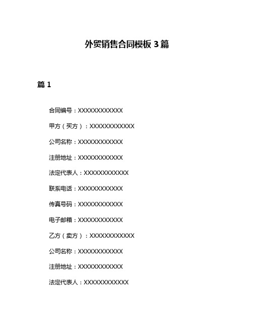 外贸销售合同模板3篇