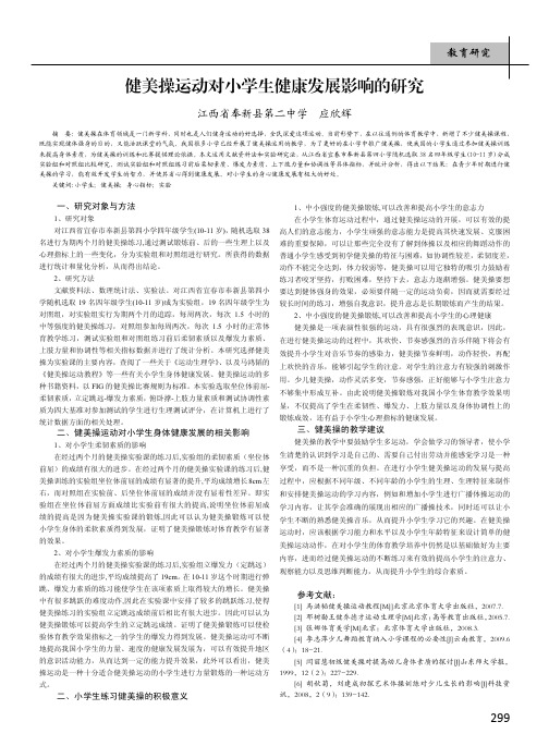健美操运动对小学生健康发展影响的研究