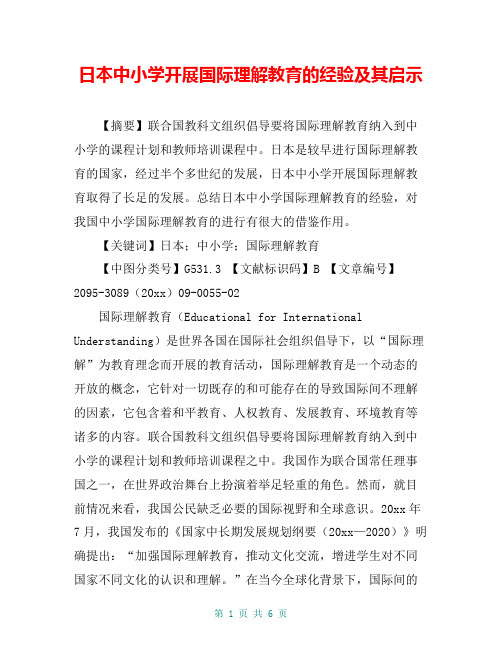 日本中小学开展国际理解教育的经验及其启示