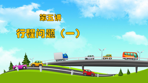 第五讲：行程问题一 罗伟 