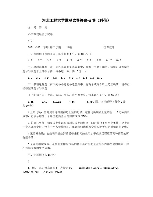 河北工程大学微观试卷答案-A卷(科信)