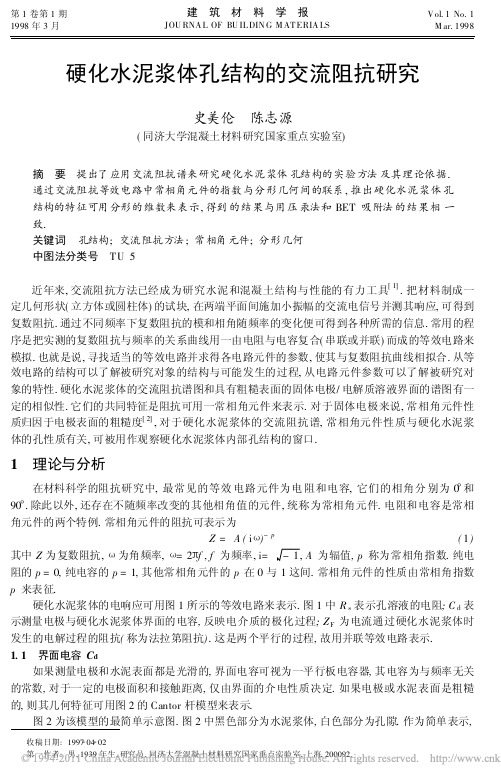 硬化水泥浆体孔结构的交流阻抗研究