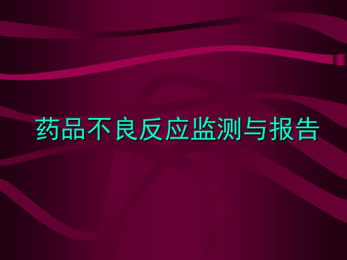 监测管理_我国药品不良反应监测管理和报告制度