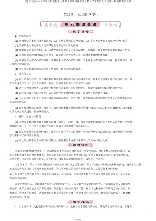 2018年秋九年级化学上册第4章认识化学变化第1节常见的化学反应—燃烧教案沪教版