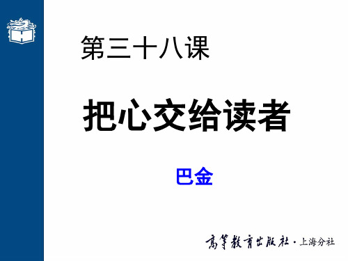 大学语高职版课件第三十八课 把心交给读者-PPT文档资料