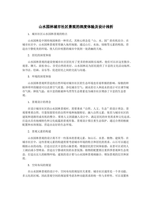 山水园林城市社区景观的深度体验及设计浅析