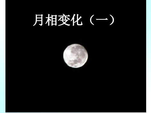 《月相变化》PPT课件小学科学粤教版1