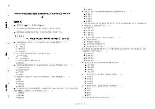 2020年小学教师资格证《教育教学知识与能力》每周一练试卷D卷 含答案