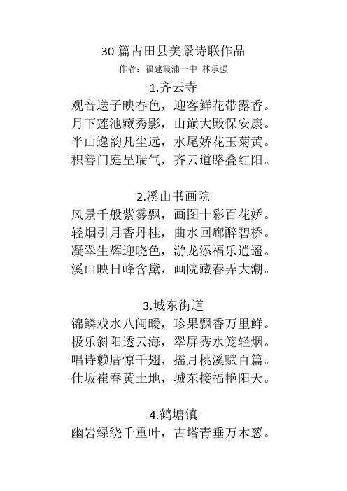 30篇古田县美景诗联作品