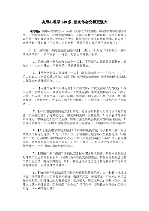 实用心理学149条,读完你会变得更强大