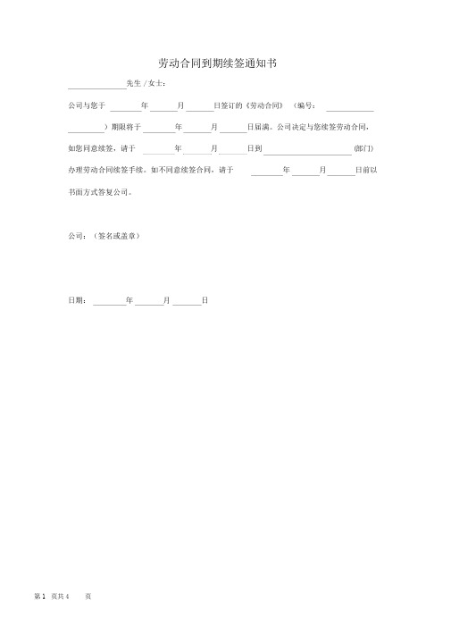 劳动合同到期续签以及不续签通知书