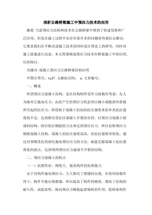 公路桥梁施工中预应力技术的应用