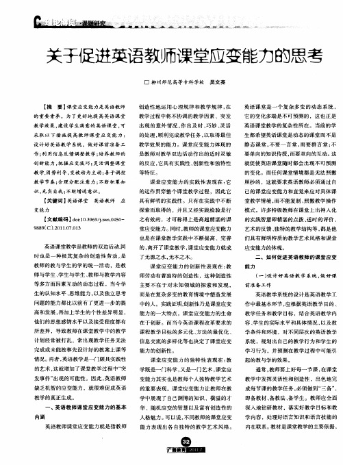 关于促进英语教师课堂应变能力的思考